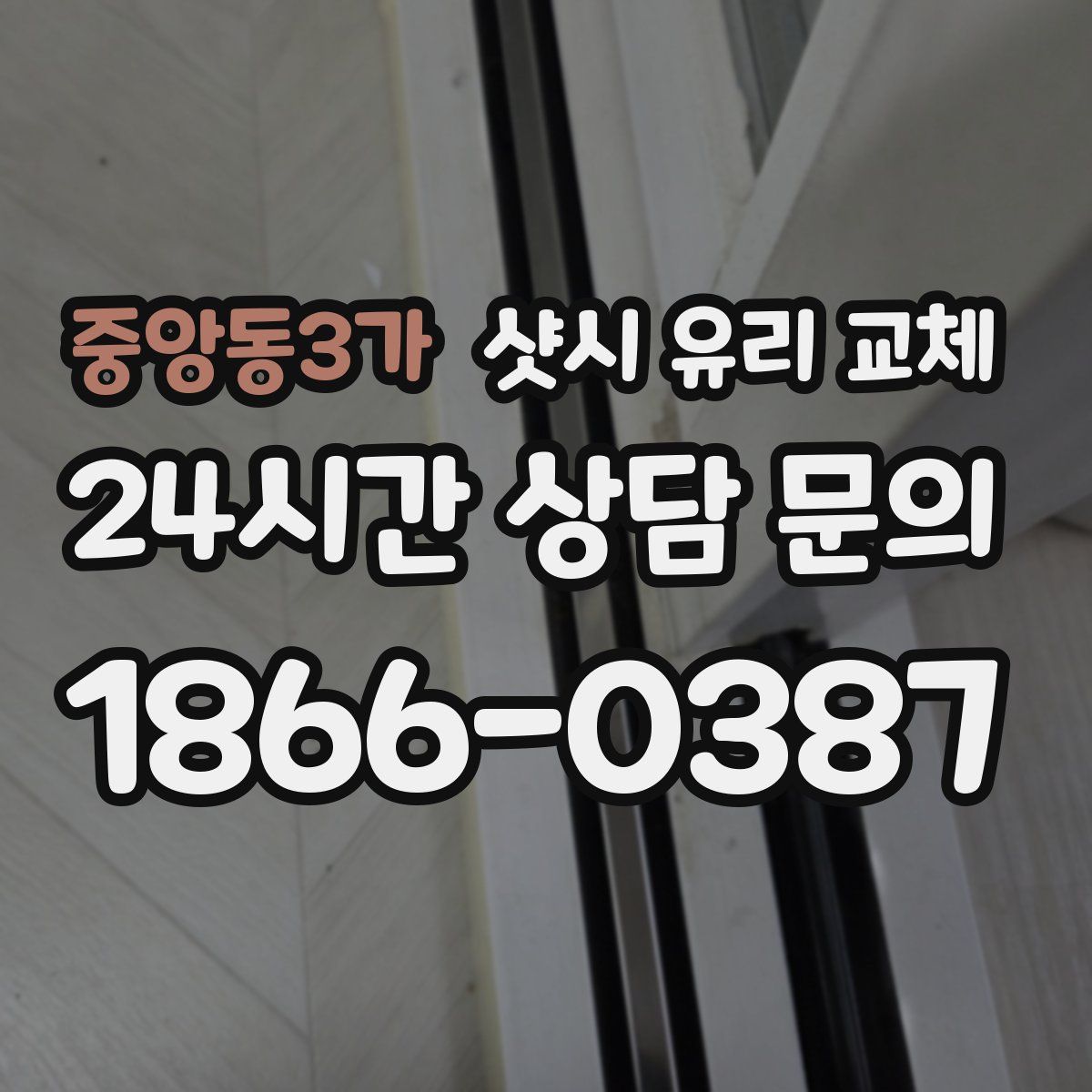 중앙동3가 샷시 유리 교체