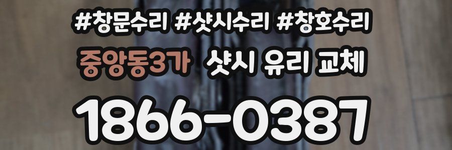 중앙동3가 샷시 유리 교체