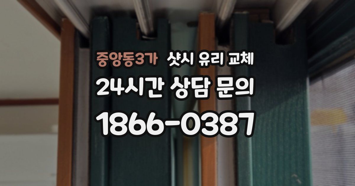 중앙동3가 샷시 유리 교체