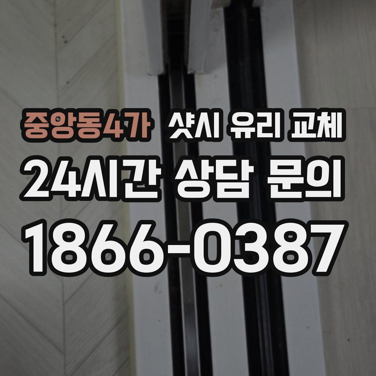 중앙동4가 샷시 유리 교체