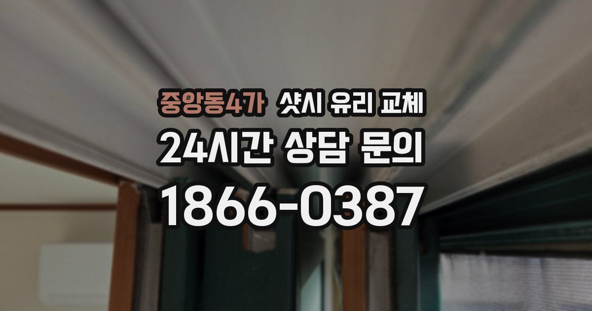 중앙동4가 샷시 유리 교체