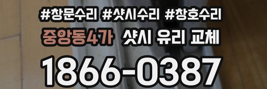 중앙동4가 샷시 유리 교체