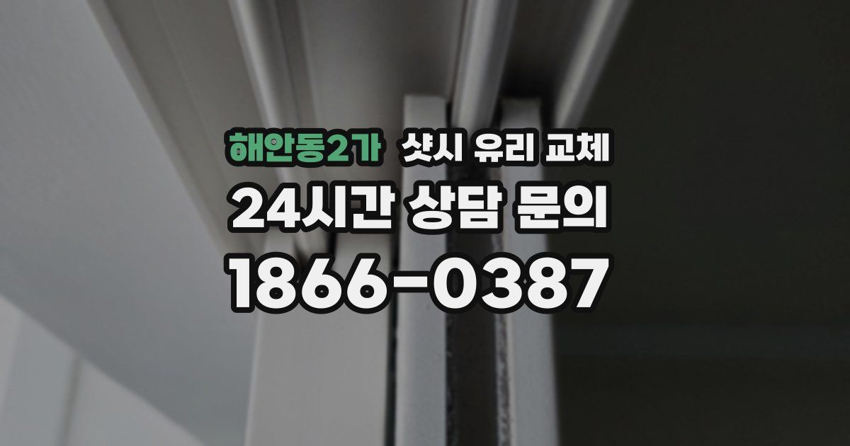 해안동2가 샷시 유리 교체
