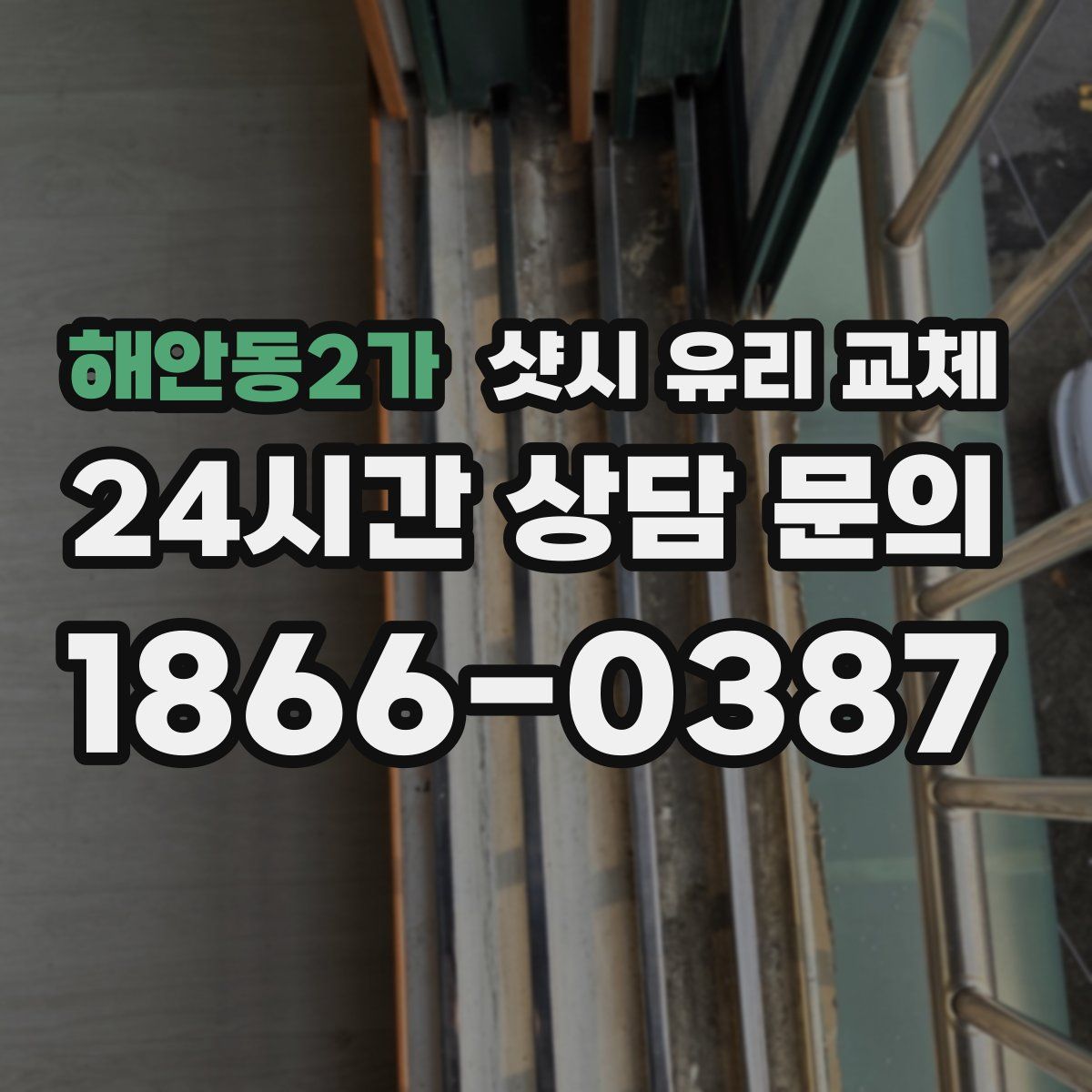 해안동2가 샷시 유리 교체