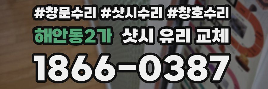 해안동2가 샷시 유리 교체