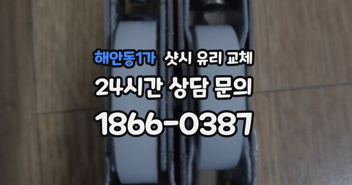해안동1가 샷시 유리 교체