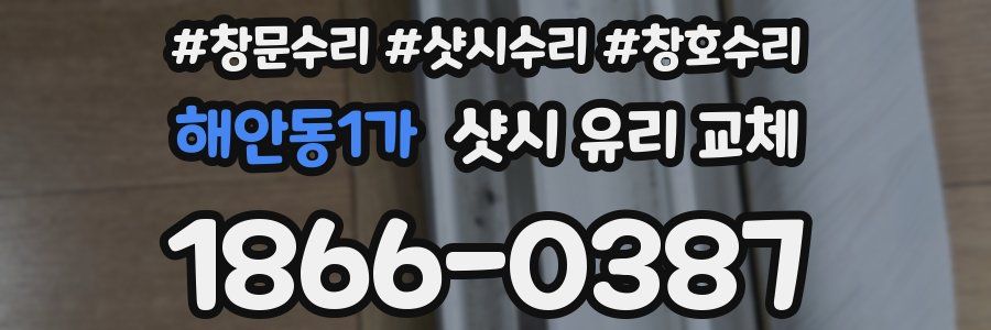 해안동1가 샷시 유리 교체