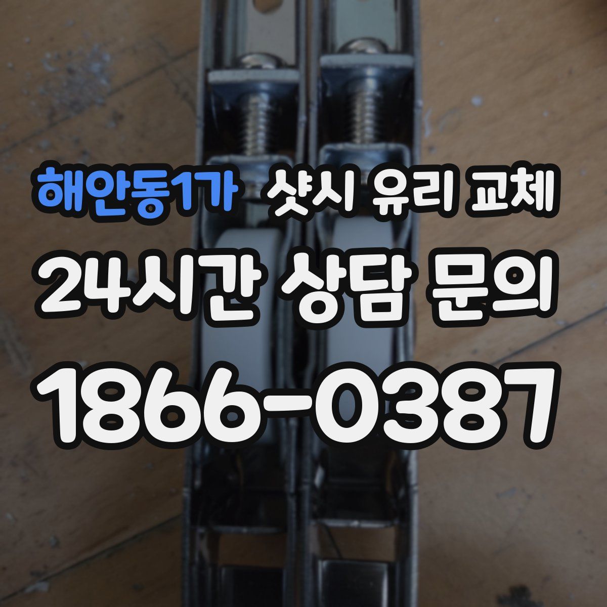 해안동1가 샷시 유리 교체