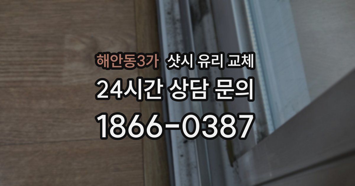 해안동3가 샷시 유리 교체
