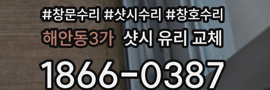 해안동3가 샷시 유리 교체