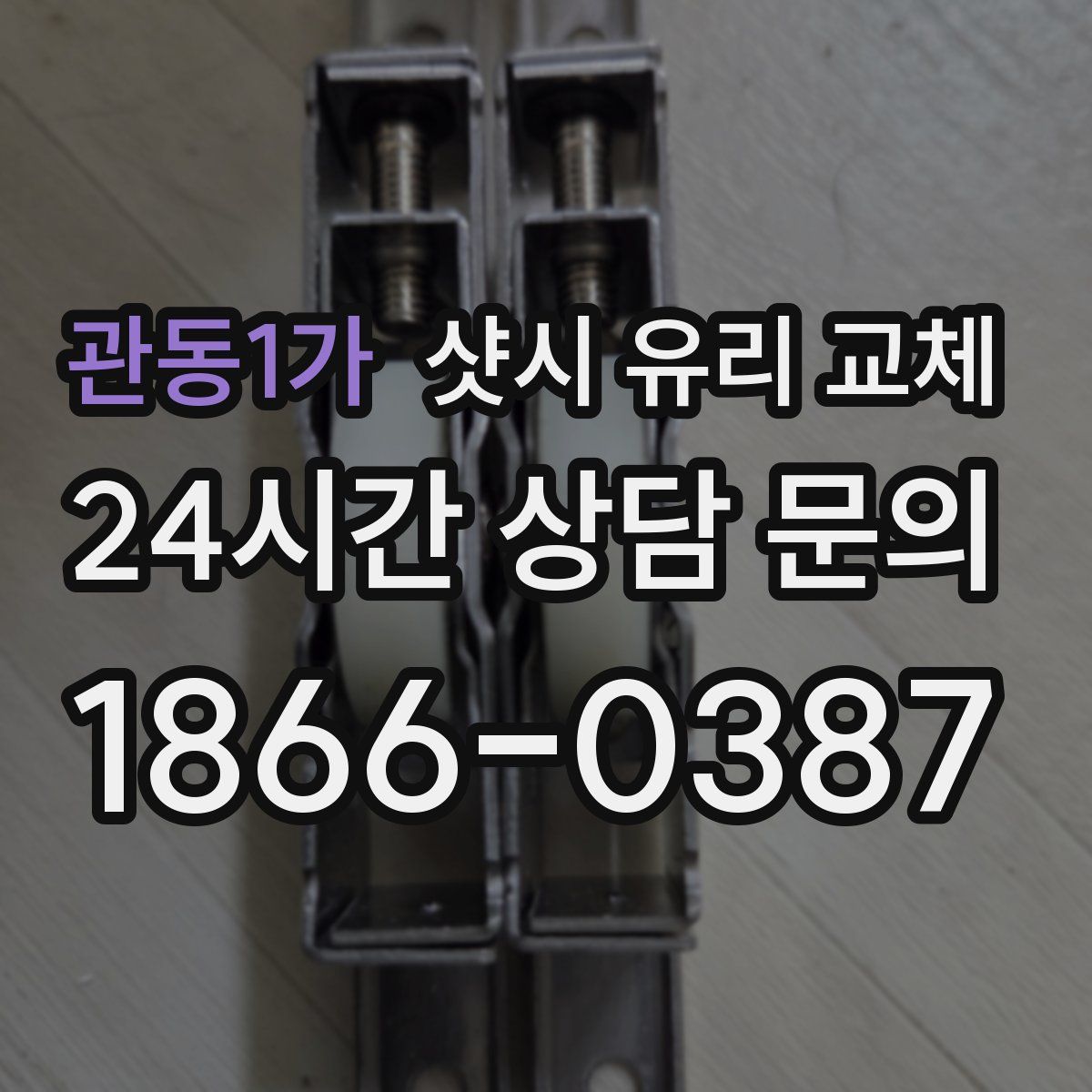 관동1가 샷시 유리 교체