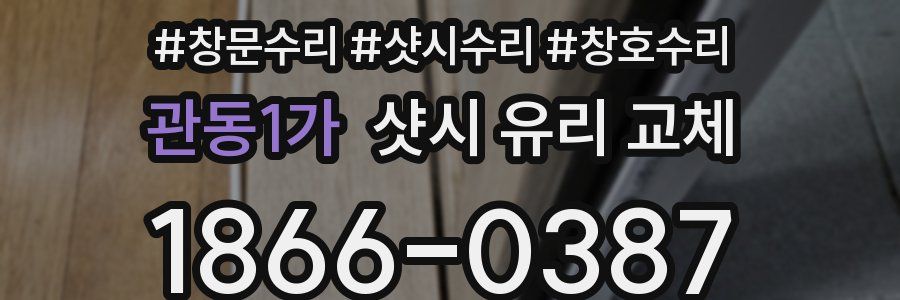 관동1가 샷시 유리 교체