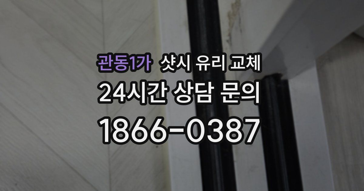 관동1가 샷시 유리 교체