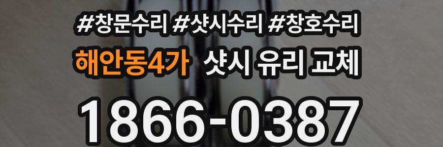 해안동4가 샷시 유리 교체