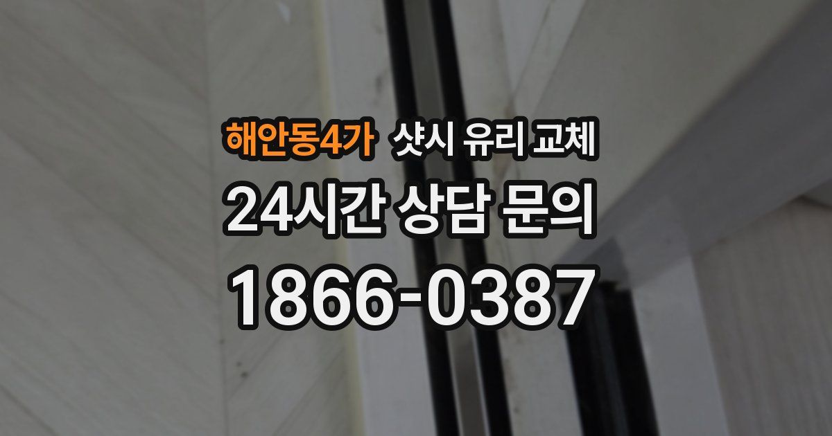 해안동4가 샷시 유리 교체