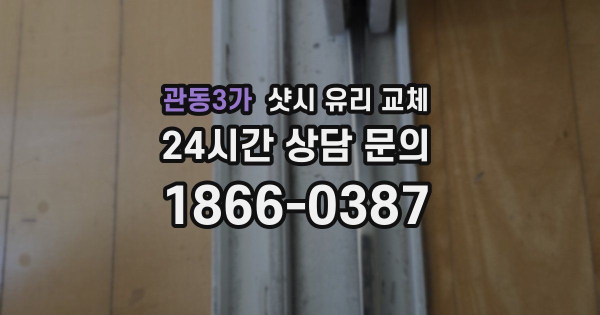 관동3가 샷시 유리 교체
