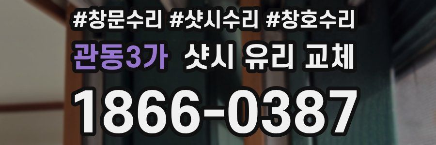 관동3가 샷시 유리 교체