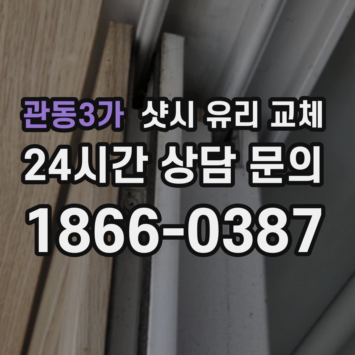 관동3가 샷시 유리 교체