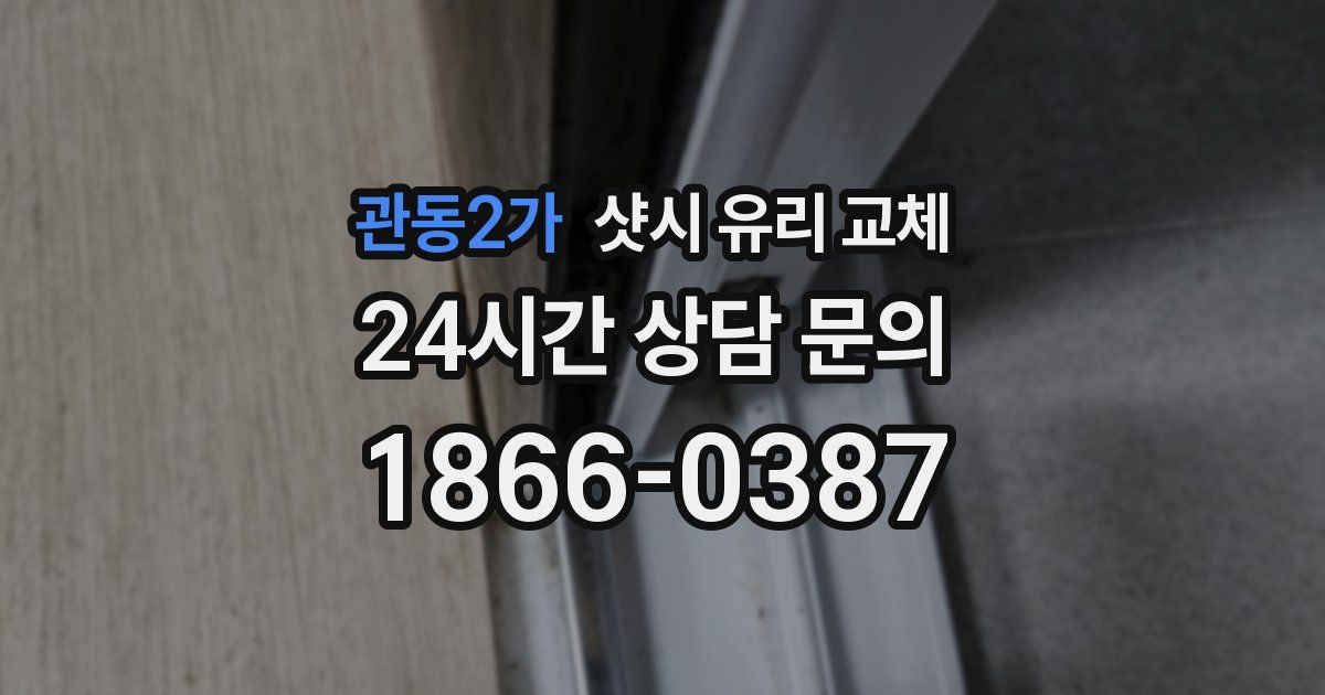 관동2가 샷시 유리 교체