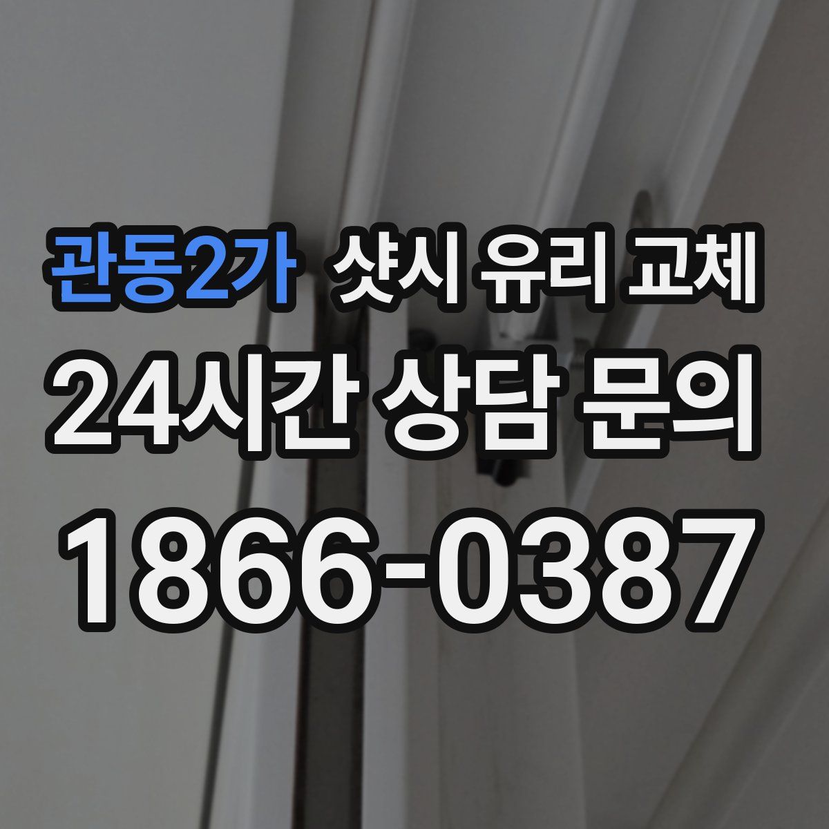 관동2가 샷시 유리 교체