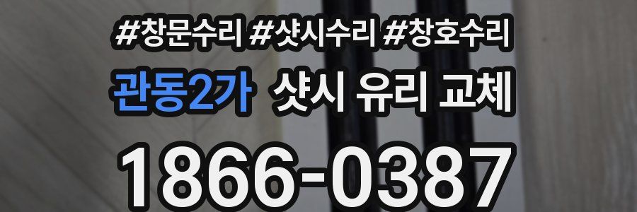 관동2가 샷시 유리 교체