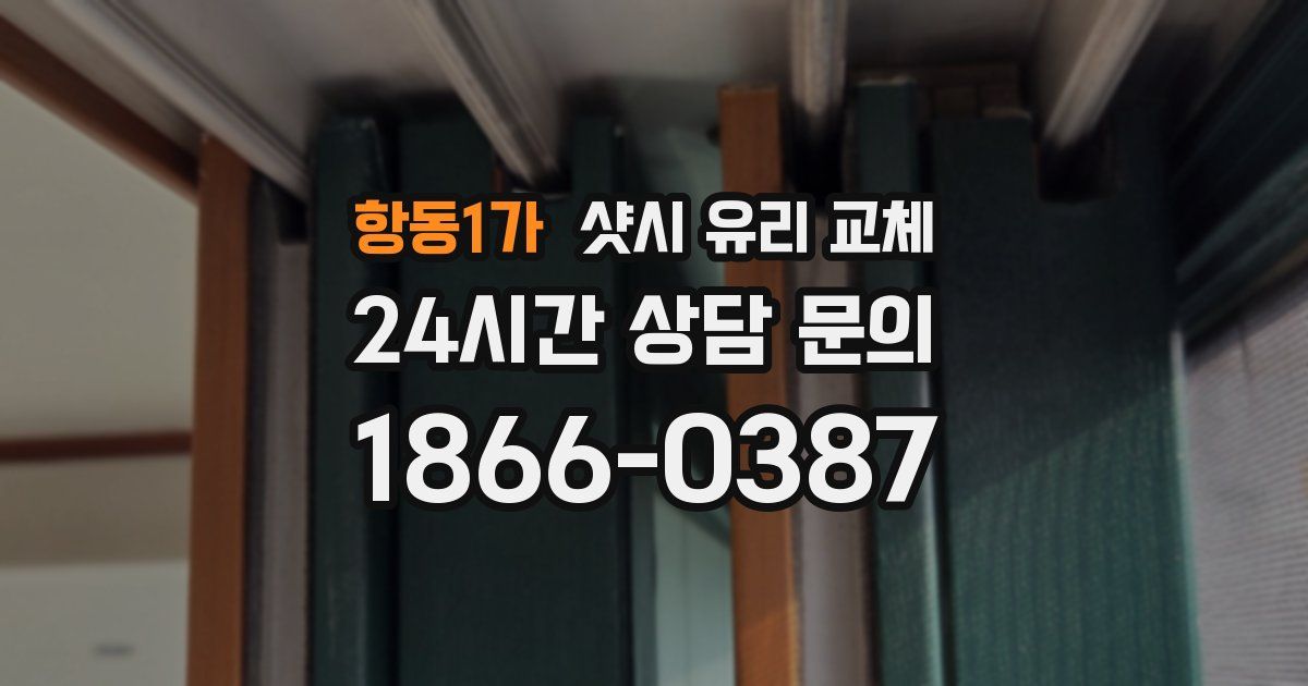 항동1가 샷시 유리 교체