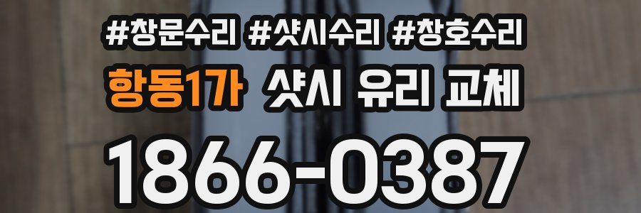 항동1가 샷시 유리 교체