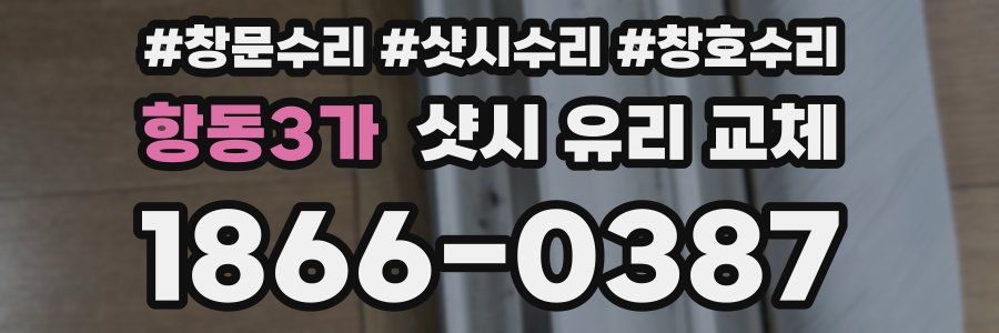 항동3가 샷시 유리 교체