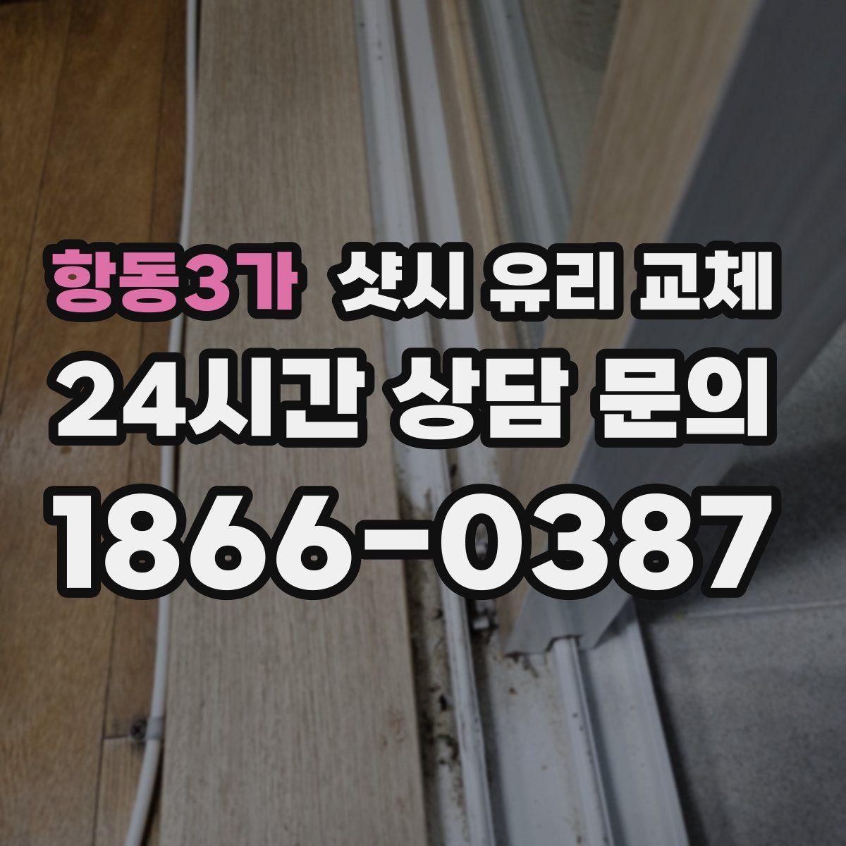 항동3가 샷시 유리 교체