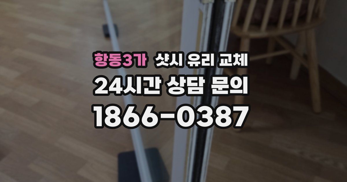 항동3가 샷시 유리 교체