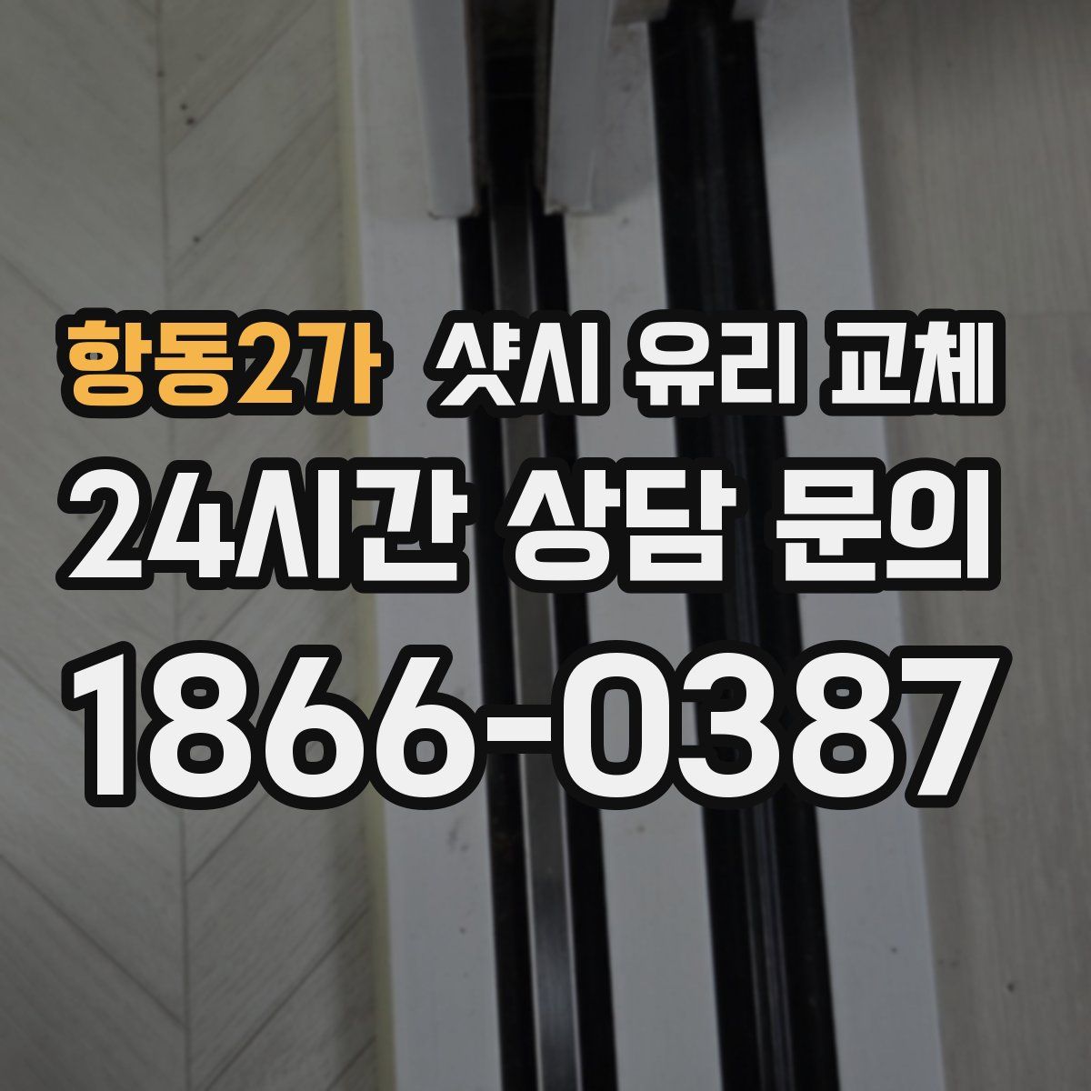 항동2가 샷시 유리 교체