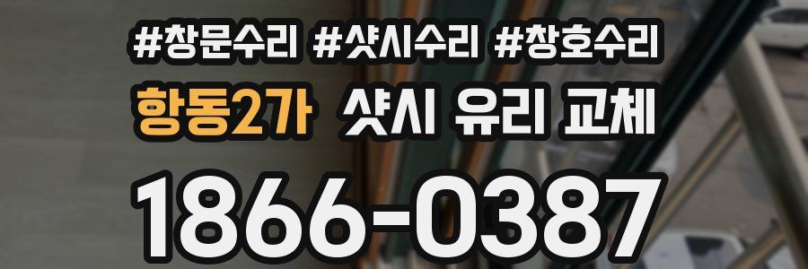 항동2가 샷시 유리 교체