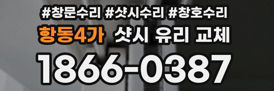 항동4가 샷시 유리 교체