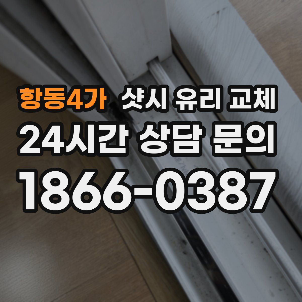 항동4가 샷시 유리 교체