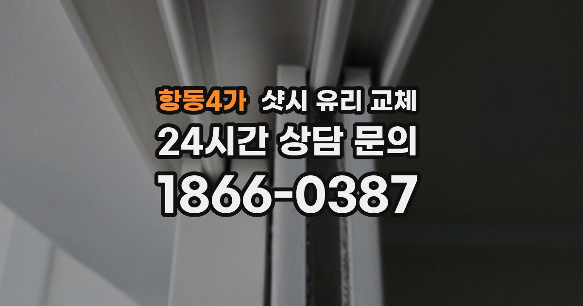 항동4가 샷시 유리 교체