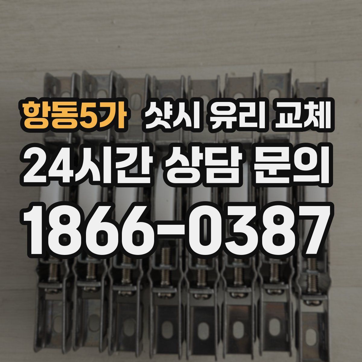 항동5가 샷시 유리 교체