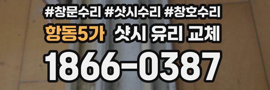 항동5가 샷시 유리 교체