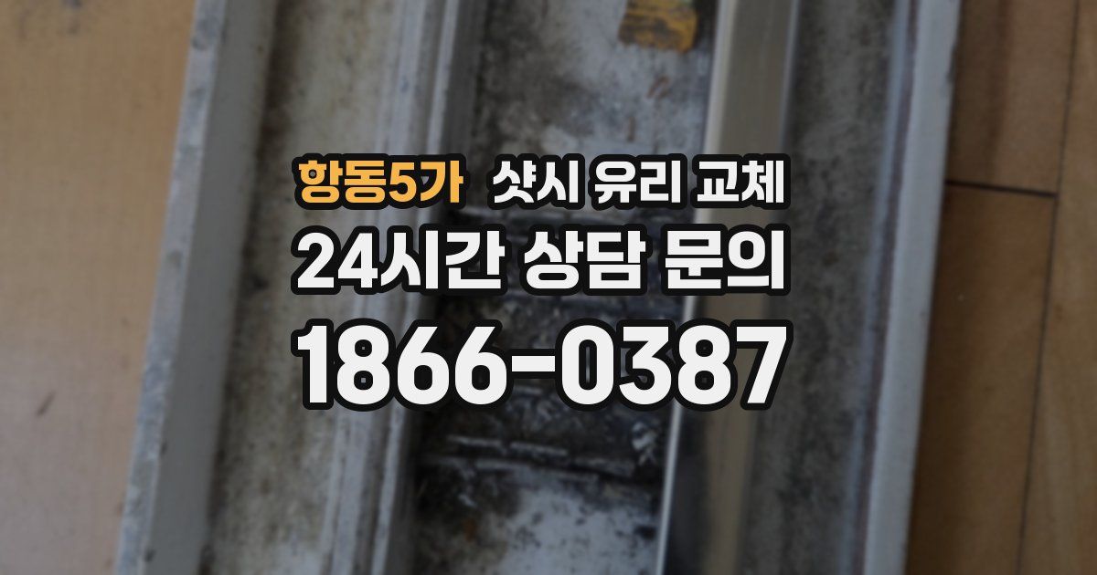 항동5가 샷시 유리 교체