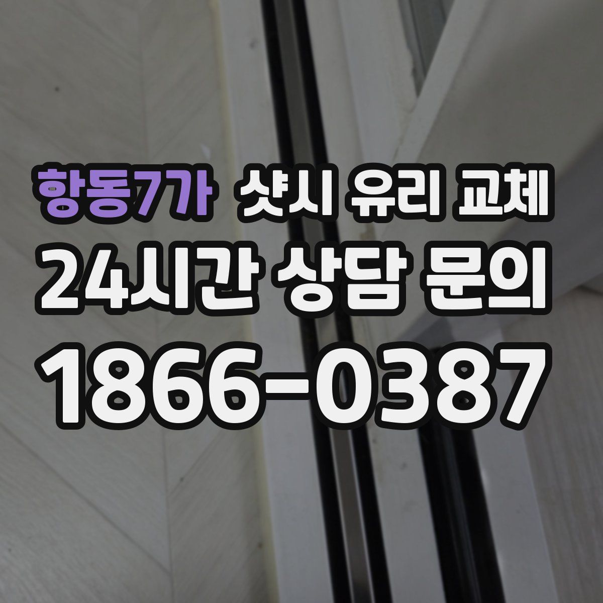 항동7가 샷시 유리 교체