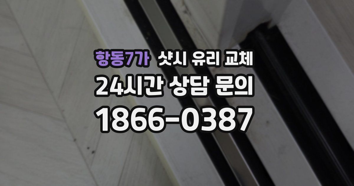 항동7가 샷시 유리 교체
