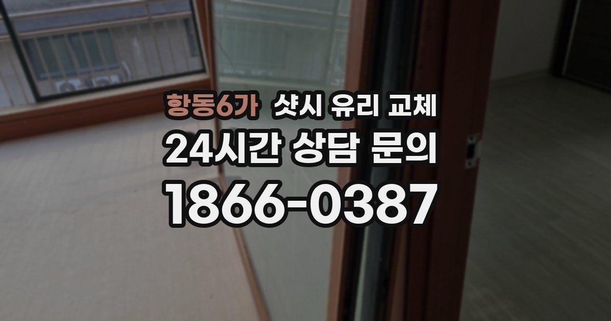 항동6가 샷시 유리 교체