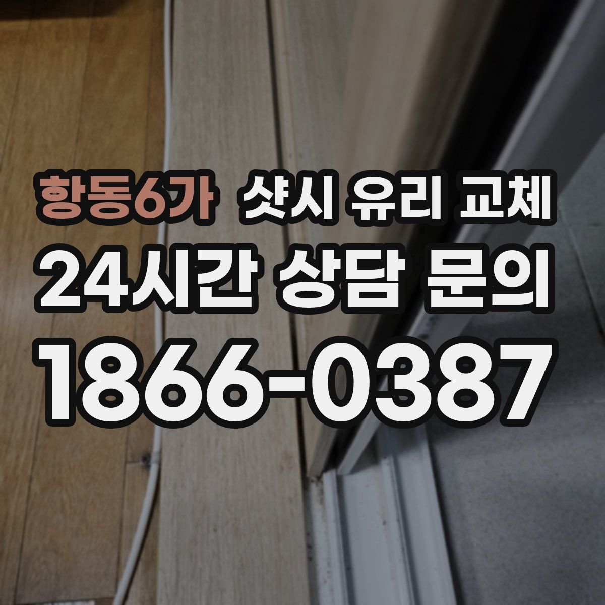 항동6가 샷시 유리 교체