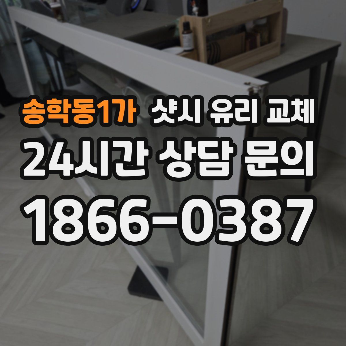 송학동1가 샷시 유리 교체