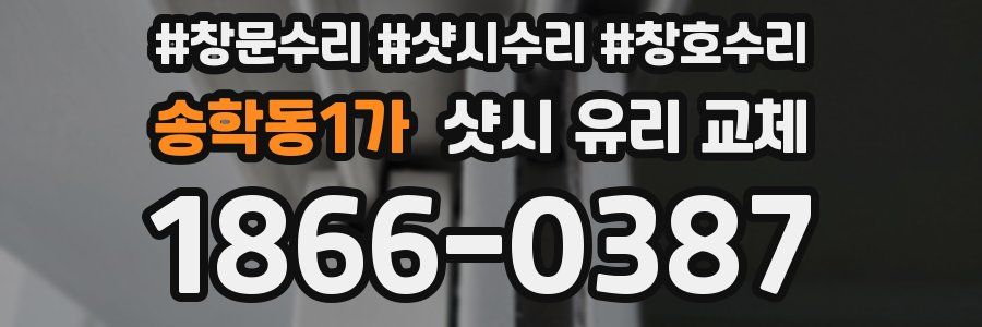 송학동1가 샷시 유리 교체