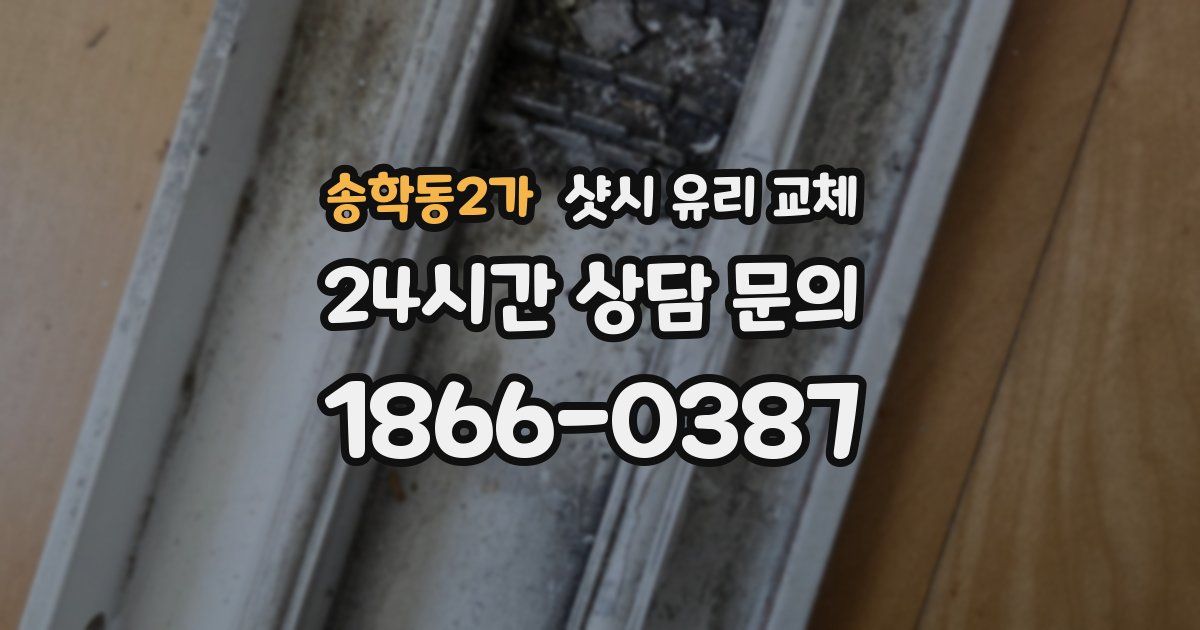 송학동2가 샷시 유리 교체