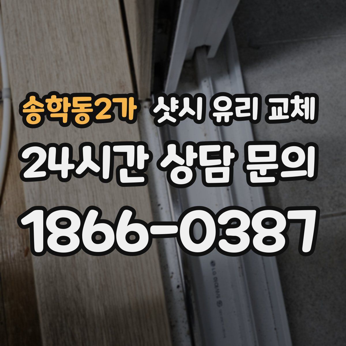 송학동2가 샷시 유리 교체