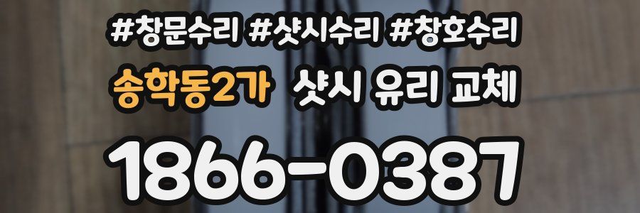 송학동2가 샷시 유리 교체