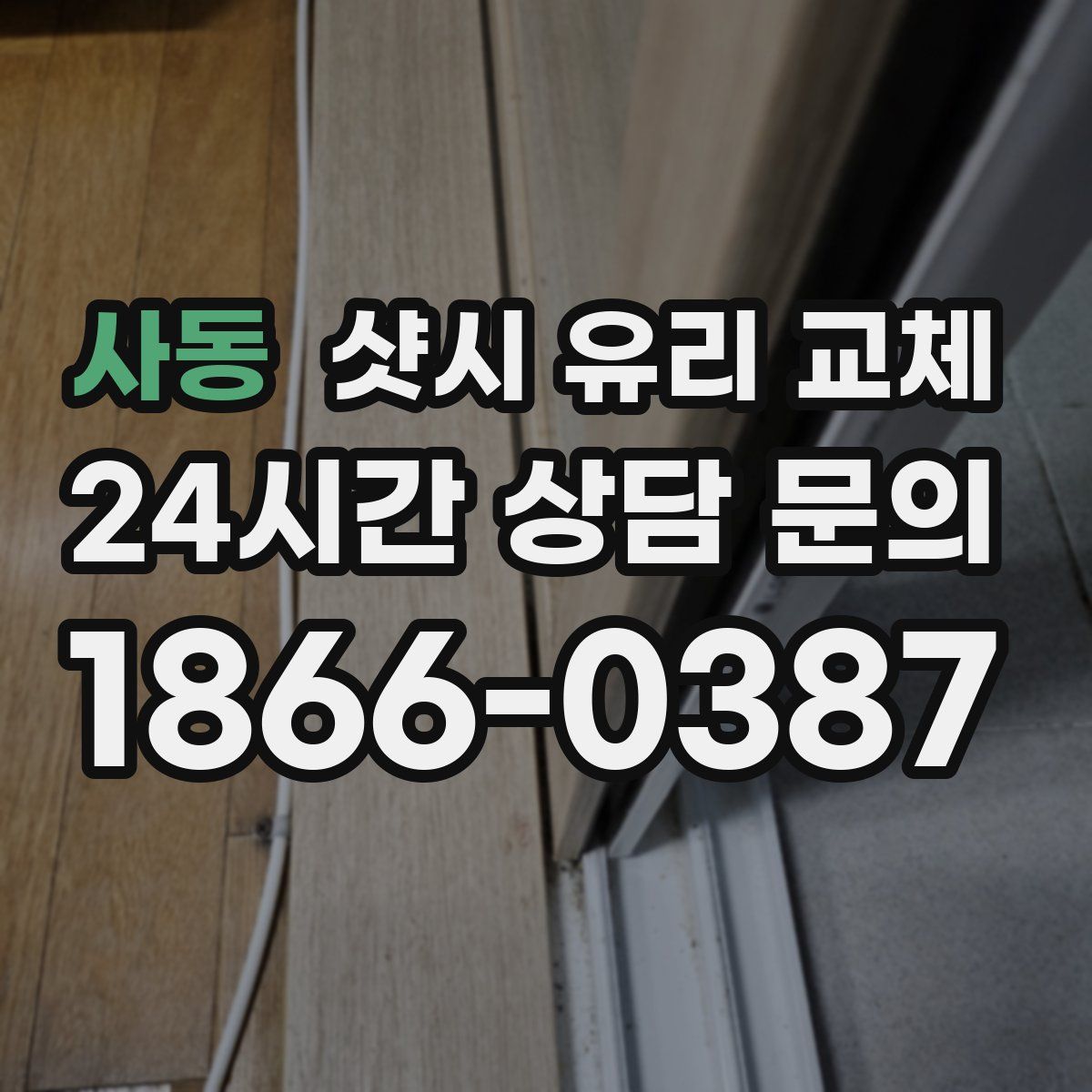 사동 샷시 유리 교체