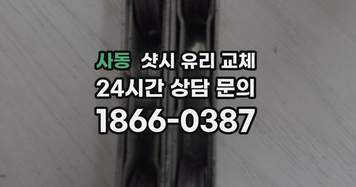 사동 샷시 유리 교체