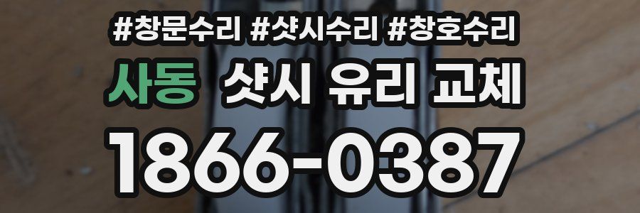 사동 샷시 유리 교체
